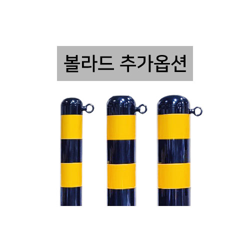 고리부착 추가/스틸볼라드용/한쪽/1개
