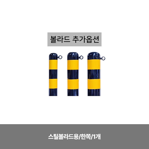 고리부착 추가/스틸볼라드용/한쪽/1개