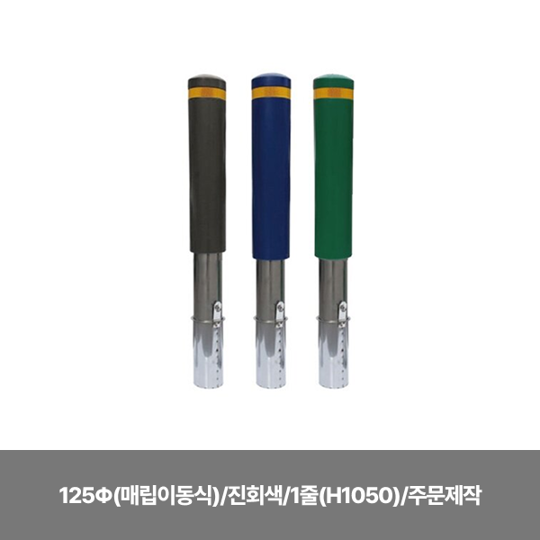 스텐 완성우레탄볼라드/125Φ(매립이동식)/진회색/1줄(H1050)/주문제작/3520-0060-005
