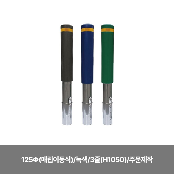 스텐 완성우레탄볼라드/125Φ(매립이동식)/녹색/3줄(H1050)/주문제작/3520-0060-004