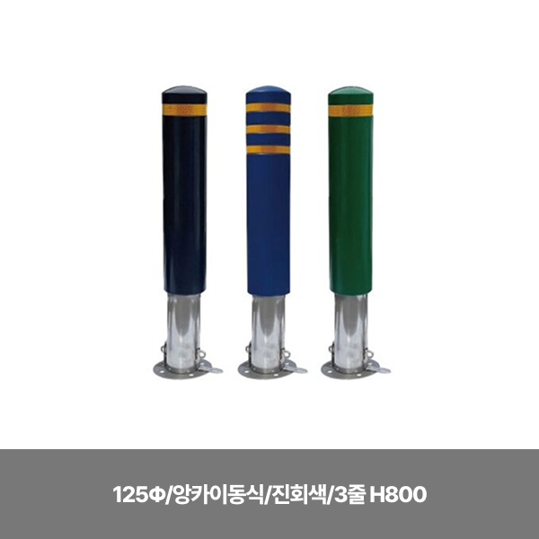 스텐 완성우레탄볼라드/125Φ/앙카이동식/진회색/3줄 H800/주문제작/반품불가/13cm스크류볼트+칼블럭포함/3520-0050-006