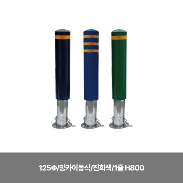 스텐 완성우레탄볼라드/125Φ/앙카이동식/진회색/1줄 H800/주문제작/반품불가/13cm스크류볼트+칼블럭포함/3520-0050-005
