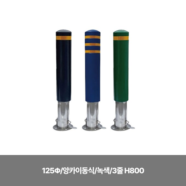 스텐 완성우레탄볼라드/125Φ/앙카이동식/녹색/3줄 H800/주문제작/반품불가/13cm스크류볼트+칼블럭포함/3520-0050-004