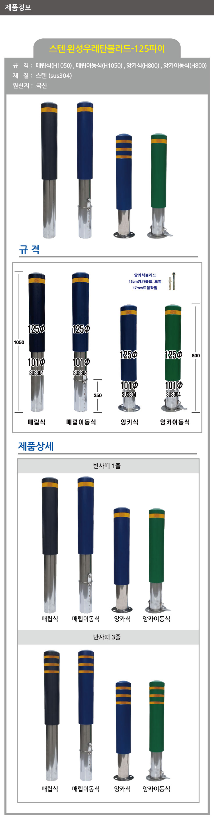 스텐 완성우레탄볼라드/125Φ/앙카이동식/청색/3줄 H800/주문제작/반품불가/13cm스크류볼트+칼블럭포함/3520-0050-002