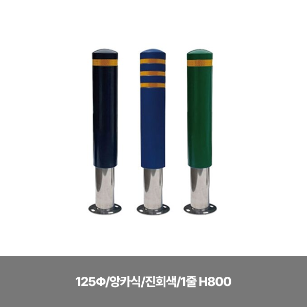 스텐 완성우레탄볼라드/125Φ/앙카식/진회색/1줄 H800/13cm스크류볼트+칼블럭포함/3520-0040-005