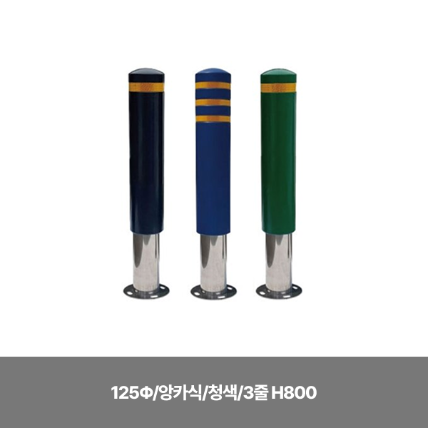 스텐 완성우레탄볼라드/125Φ/앙카식/청색/3줄 H800/13cm스크류볼트+칼블럭포함/3520-0040-002
