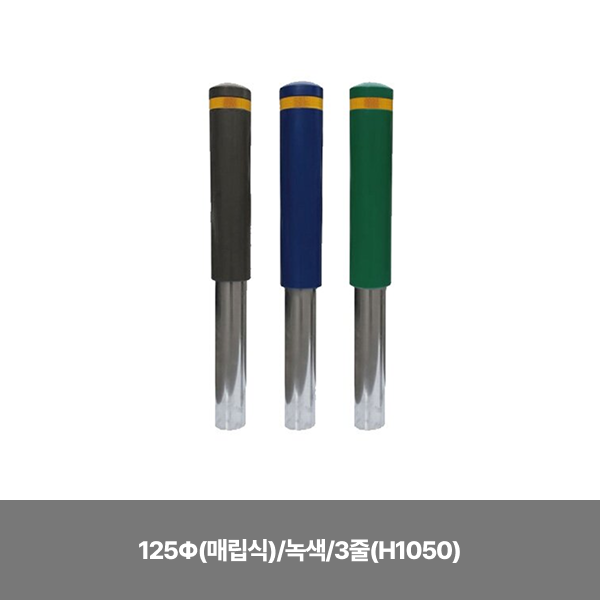 스텐 완성우레탄볼라드 / 125Φ(매립식) / 녹색 / 3줄 (H1050)/3520-0030-004