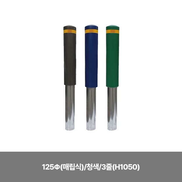 스텐 완성우레탄볼라드 / 125Φ(매립식) / 청색 / 3줄 (H1050)/3520-0030-002