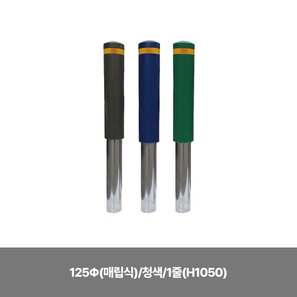 스텐 완성우레탄볼라드 / 125Φ(매립식) / 청색 / 1줄 (H1050)/3520-0030-001