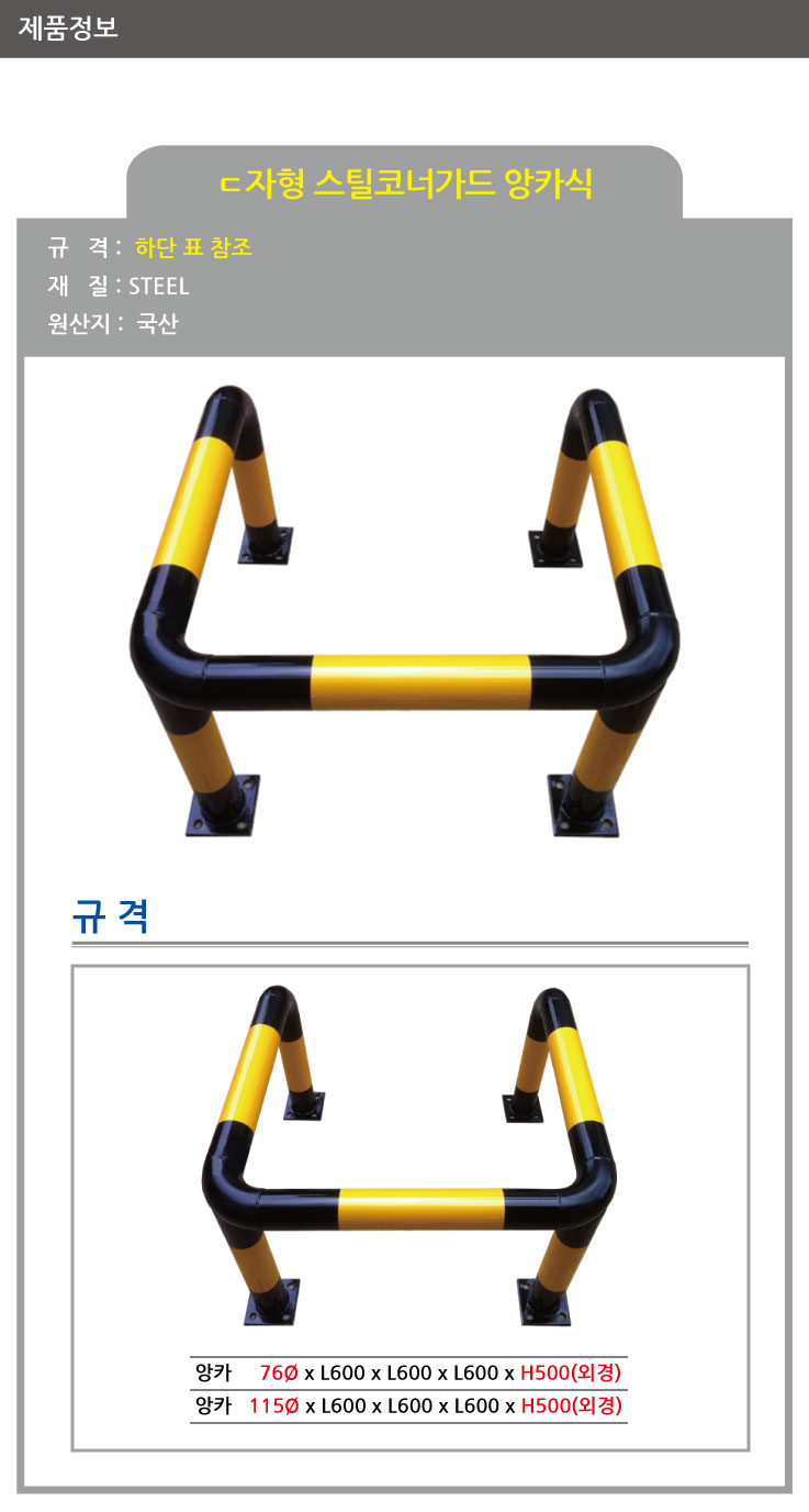 ㄷ자형 스틸볼라드/앙카식/다리4개/76Φ X H500 X L600/주문제작/앙카포함/3515-0200-001