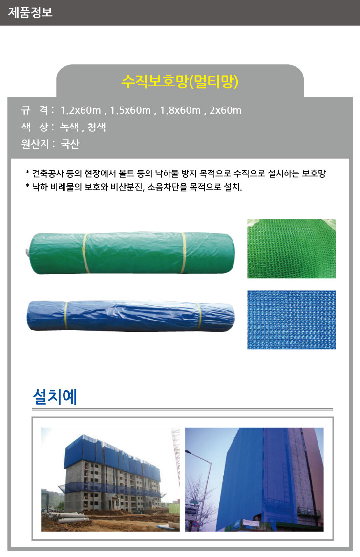 수직보호망/WS/1.8*60m/녹,청
