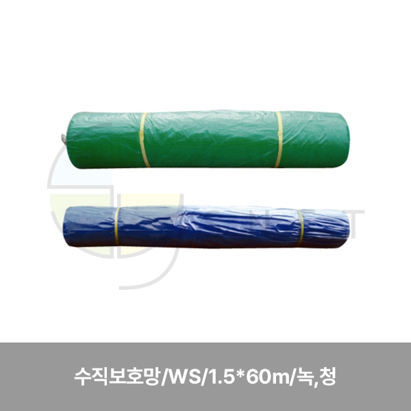 수직보호망/WS/1.5*60m/녹,청