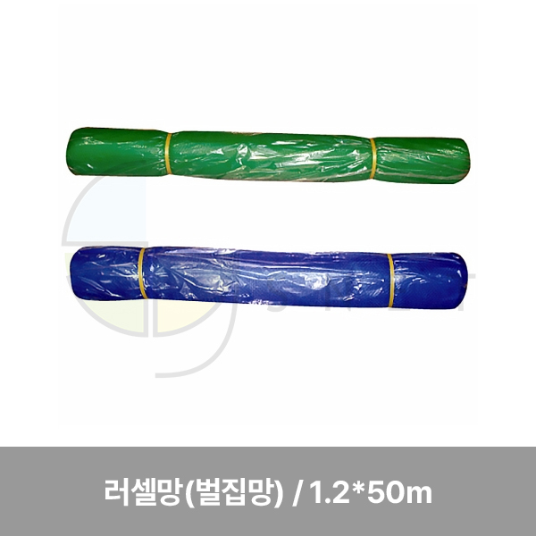 러셀망(벌집망)/WS/1.2*50m/녹,청