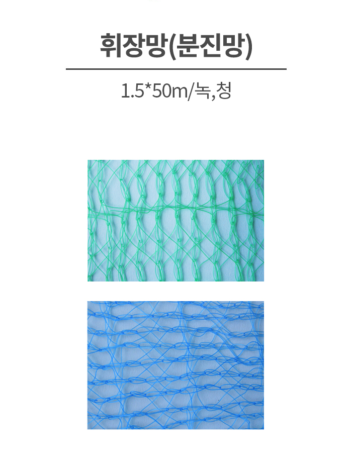휘장망(분진망)/WS/1.5*50m/녹,청