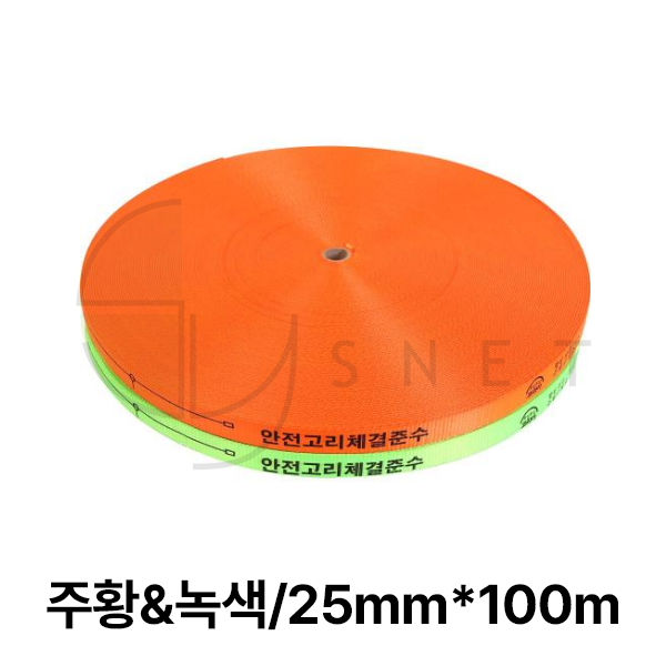 웨빙띠(덕용)/생명줄/AJ/이중직/주황&녹색/25mm*100m