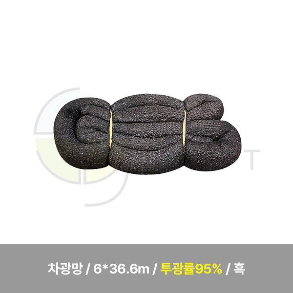 차광망/6*36.6m/투광률95%/흑/WS
