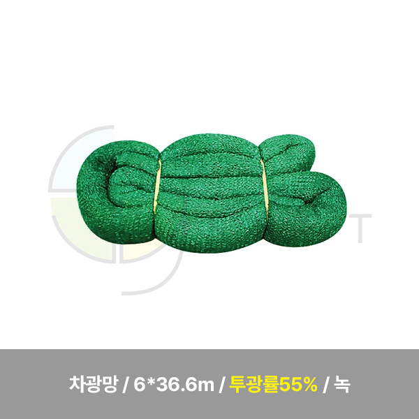 차광망/6*36.6m/투광률55%/녹/WS