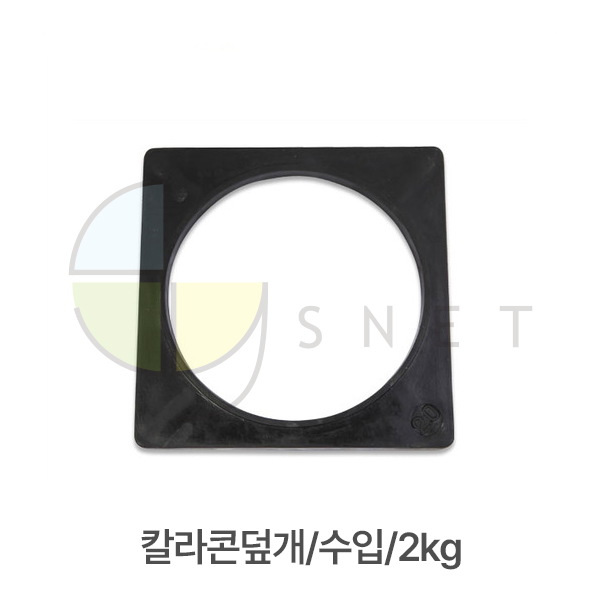 칼라콘덮개/수입/2kg