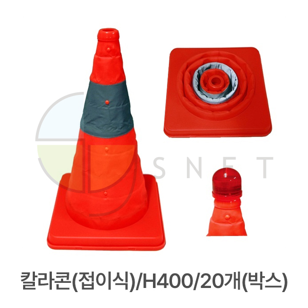 칼라콘(접이식)/H400/20개(박스)
