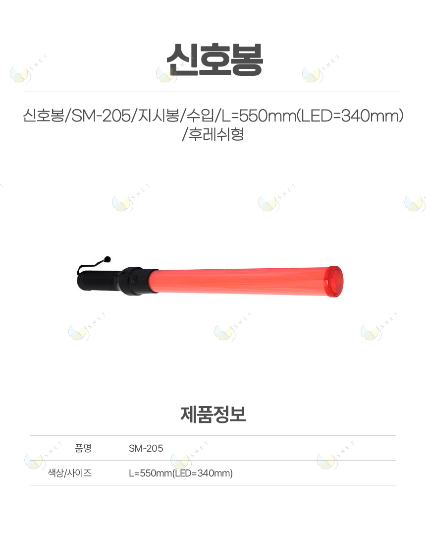 신호봉/SM-205/지시봉/수입/L=550mm(LED=340mm)/후레쉬형