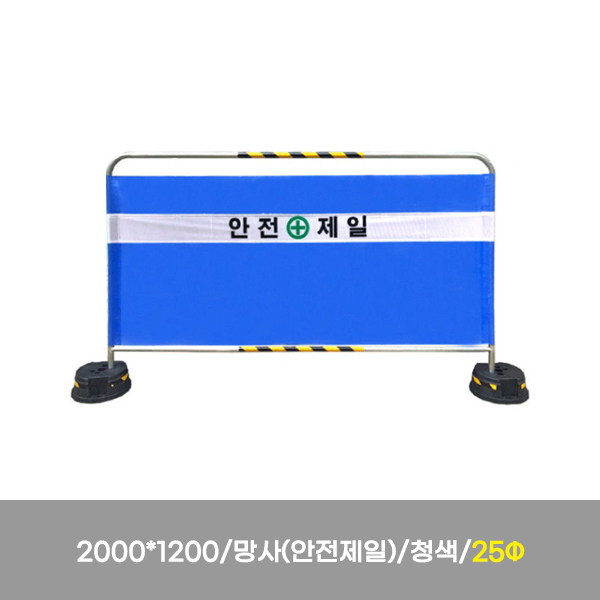 휀스/밴딩형 가림막휀스/WS/2000*1200×25Φ/망사(안전제일)/청색/2010-0100-001