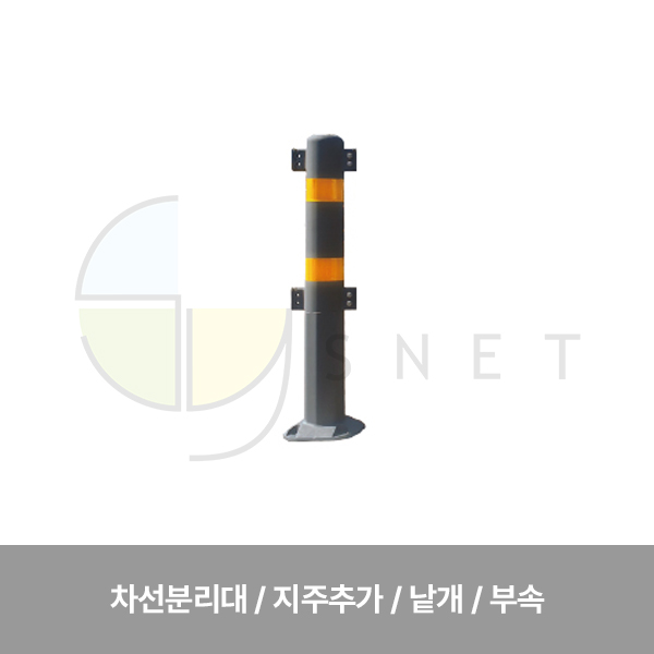 휀스/(TT)무단횡단금지휀스(차선분리대)(지주추가) (낱개)(부속)