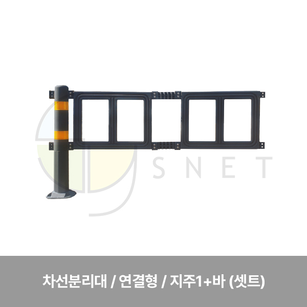 휀스/(TT)무단횡단금지휀스(차선분리대)(연결형) 지주1+바 (셋트)
