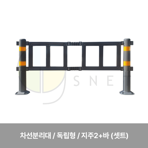 휀스/(TT)무단횡단금지휀스(차선분리대)(독립형) 지주2+바 (셋트)