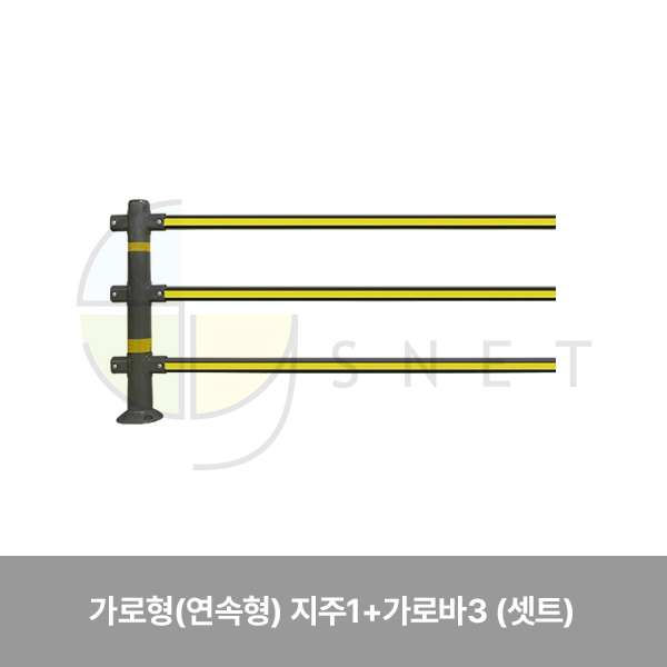 휀스/무단횡단금지휀스/WS/가로형(연속형) 지주1+가로바3 (셋트)