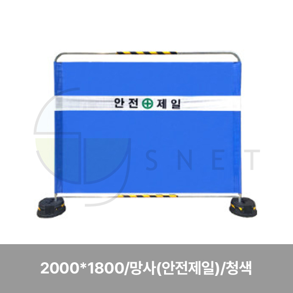 휀스/밴딩형가림막휀스/수입/WS/2000*1800/망사(안전제일)/청색