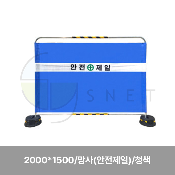 휀스/밴딩형가림막휀스/수입/WS/2000*1500/망사(안전제일)/청색