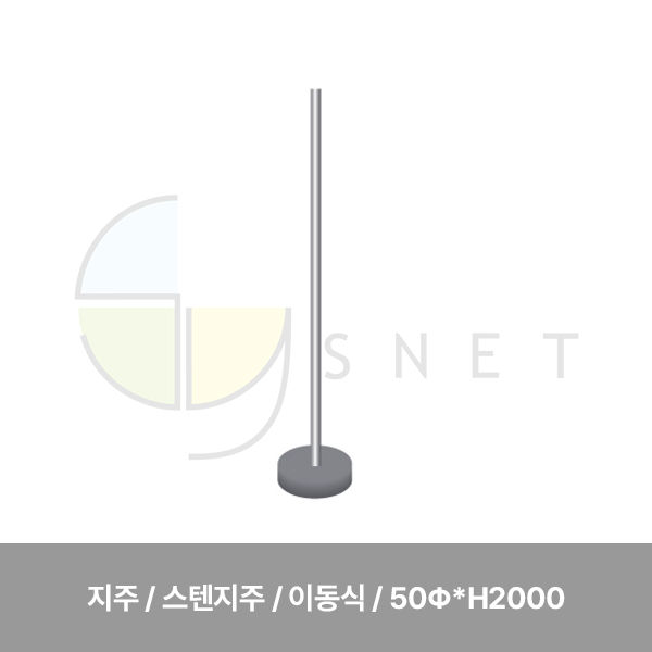 지주/스텐지주/이동식/WS/50Φ*H2000