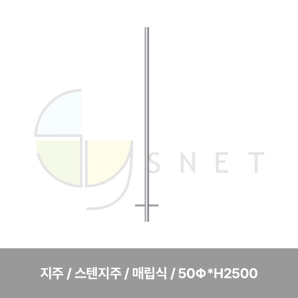 지주/스텐지주/매립식/WS/50Φ*H2500