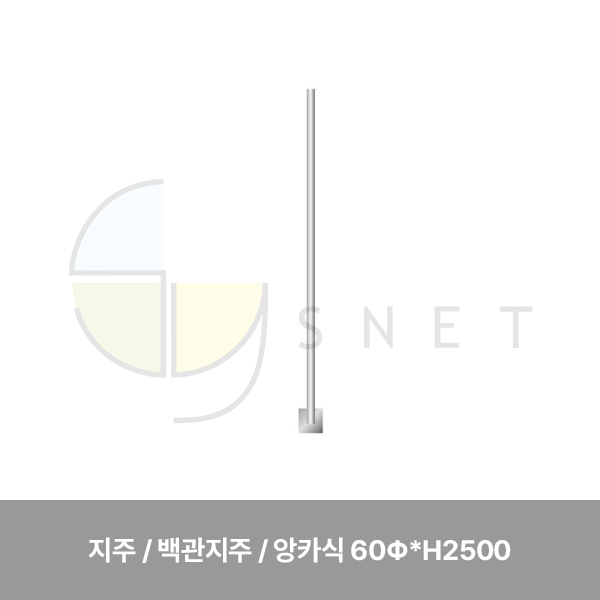 지주/백관지주/WS/앙카식 60Φ*H2500