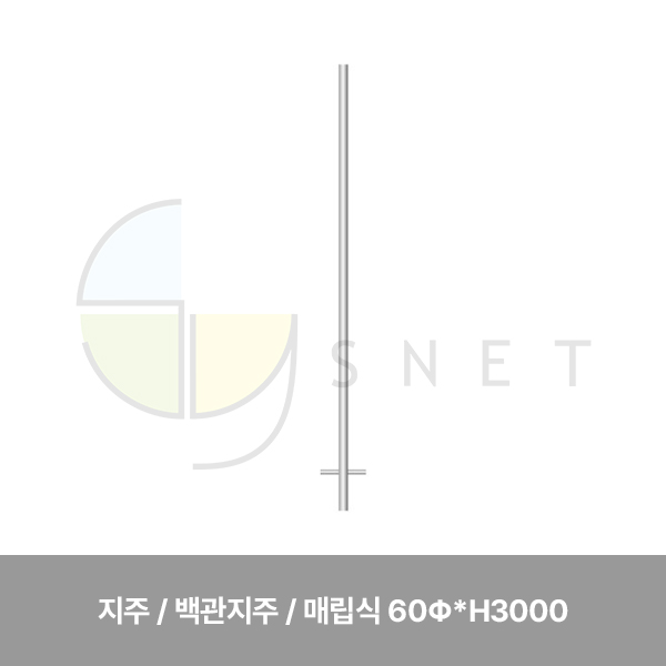 지주/백관지주/WS/매립식 60Φ*H3000