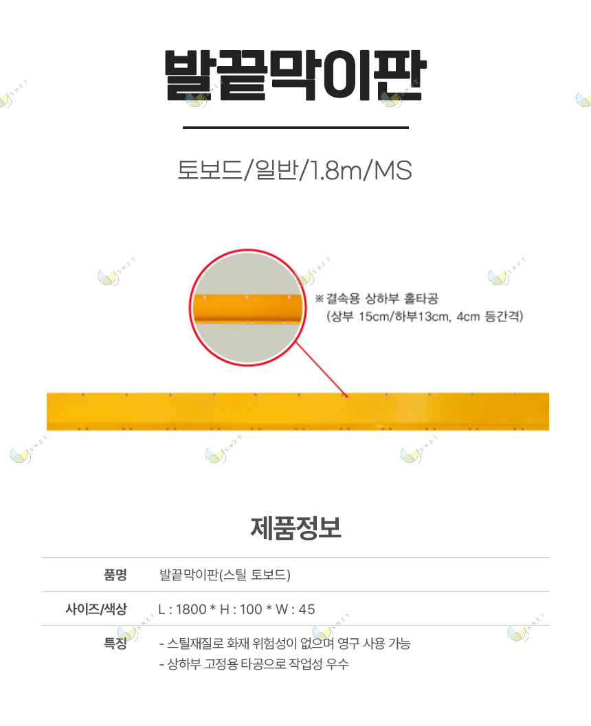 발끝막이판/1.8m/MS