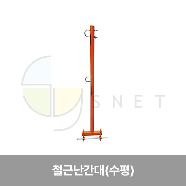 난간대/철근 난간대/수평용/WS