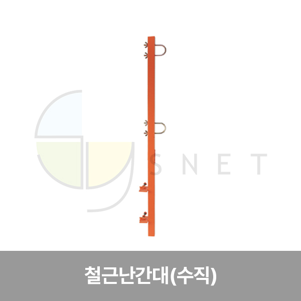 난간대/철근 난간대/수직용/WS