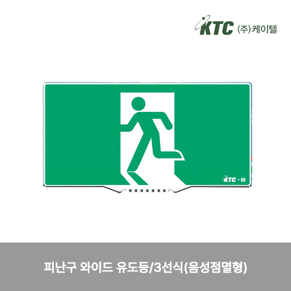 피난구 와이드 유도등/3선식(음성점멸형)/케이텔/형식승인중/295*157*61/개