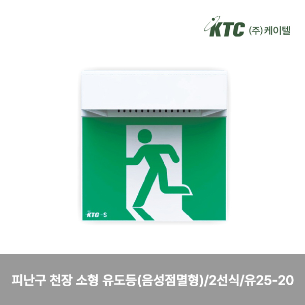 피난구 천장 소형 유도등(음성점멸형)/2선식/케이텔/유25-20/143*148*83/개
