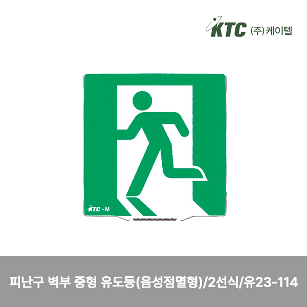 피난구 벽부 중형 유도등(음성점멸형)/2선식/케이텔/유23-114/208*213*51/개