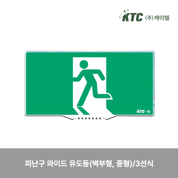 피난구 와이드 유도등(벽부형, 중형)/3선식/케이텔/형식승인중/295*157*61/개