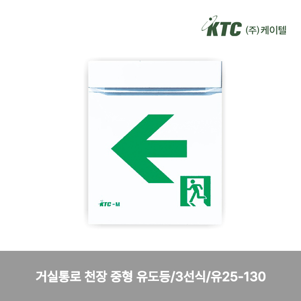 거실통로 천장 중형 유도등/3선식/케이텔/유25-130/203*250*83/개