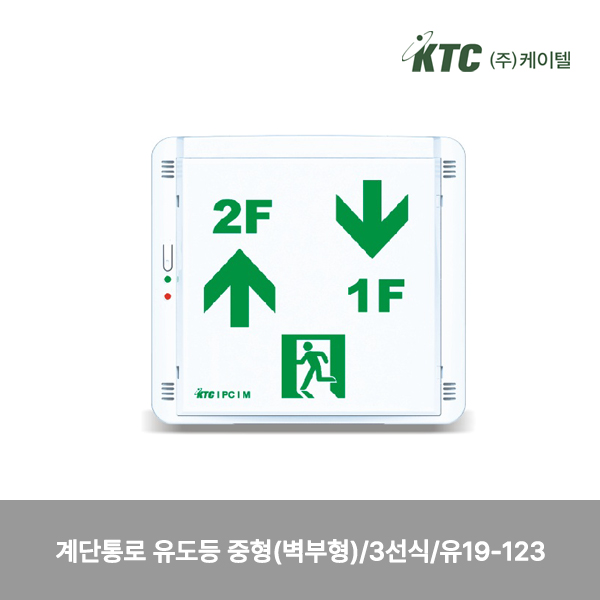 계단통로 유도등 중형(벽부형)/방향협의/3선식/케이텔/유19-123/256*236*57/개