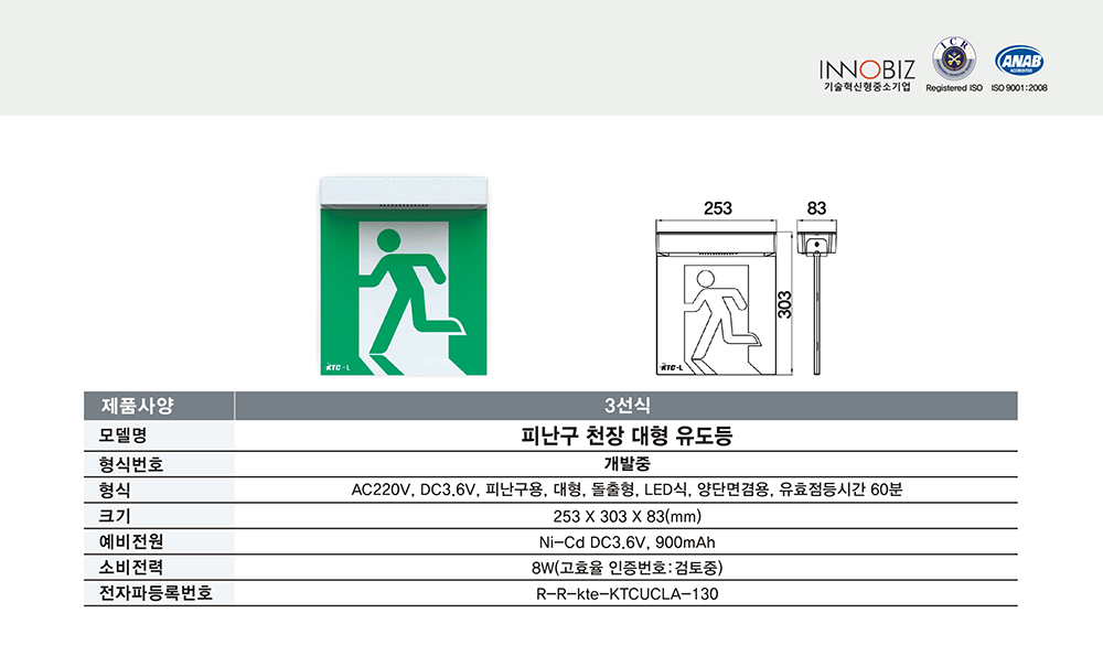 피난구 천장 대형 유도등/3선식/케이텔/개발중/253*303*83/개