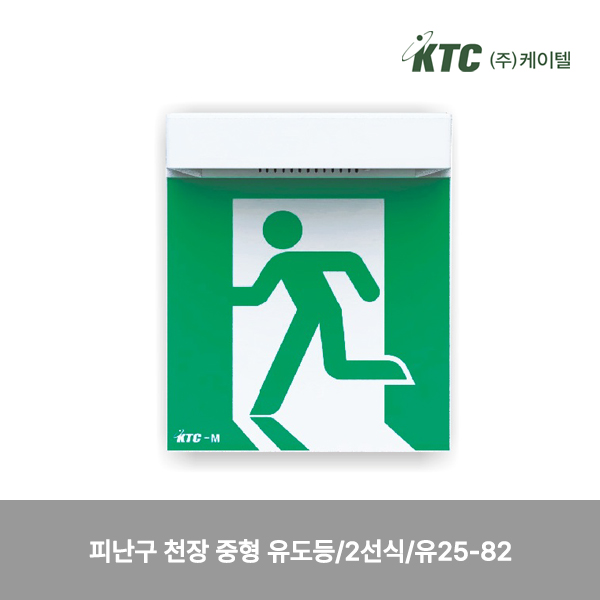 피난구 천장 중형 유도등/2선식/케이텔/유25-82/203*250*83/개