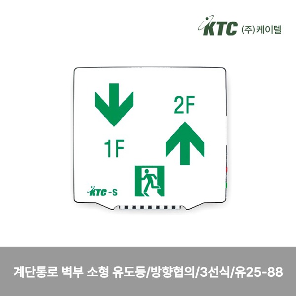 계단통로 벽부 소형 유도등/방향협의/3선식/케이텔/유25-88/155*140*54/개