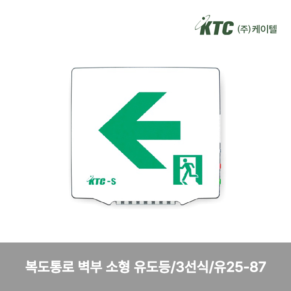 복도통로 벽부 소형 유도등/3선식/케이텔/유25-87/155*140*54/개