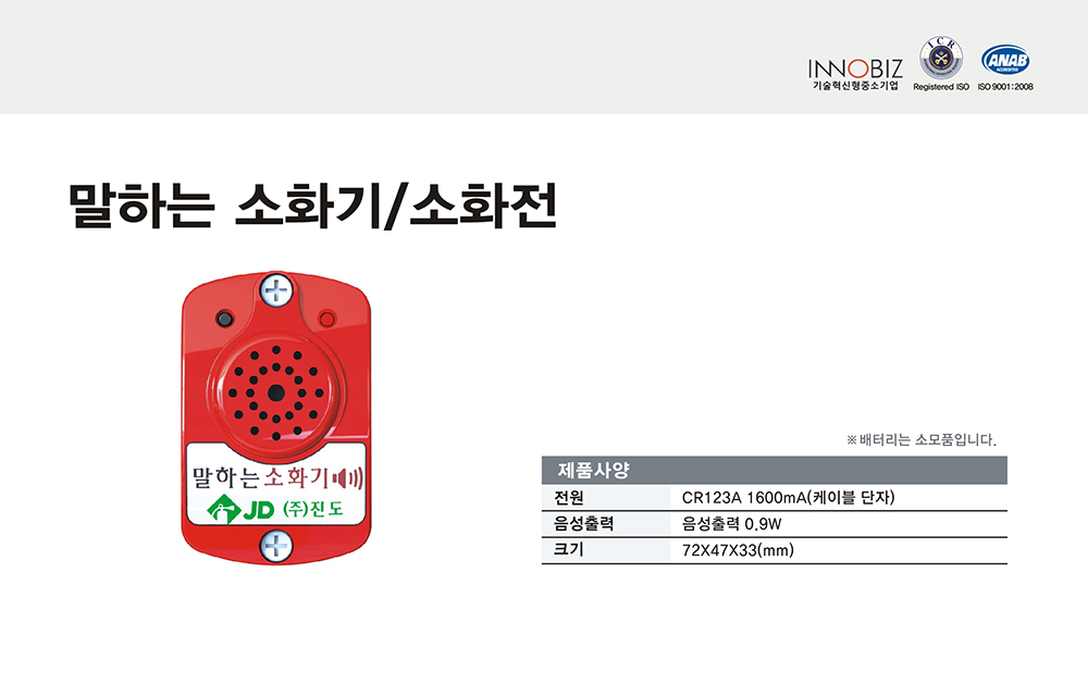 말하는 소화기/케이텔/음성출력 0.9W/72*47*33mm/개