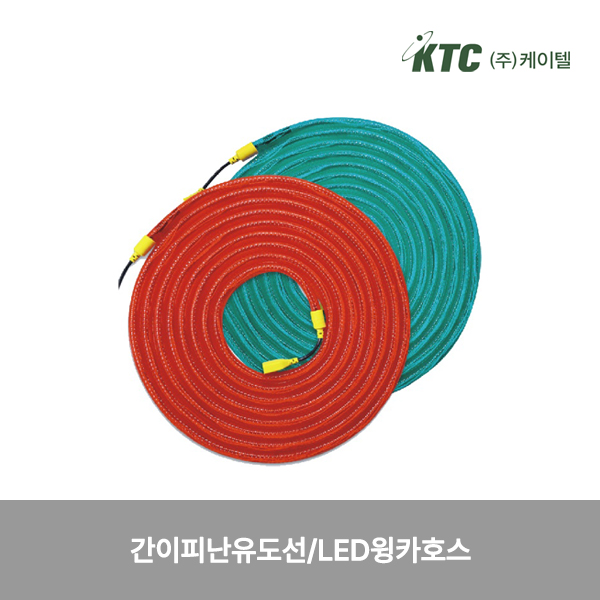 간이피난유도선/LED윙카호스/케이텔/10M/1롤